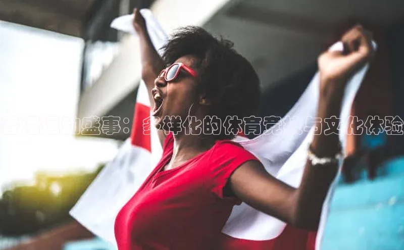 香港运动盛事：多样化的体育竞技与文化体验