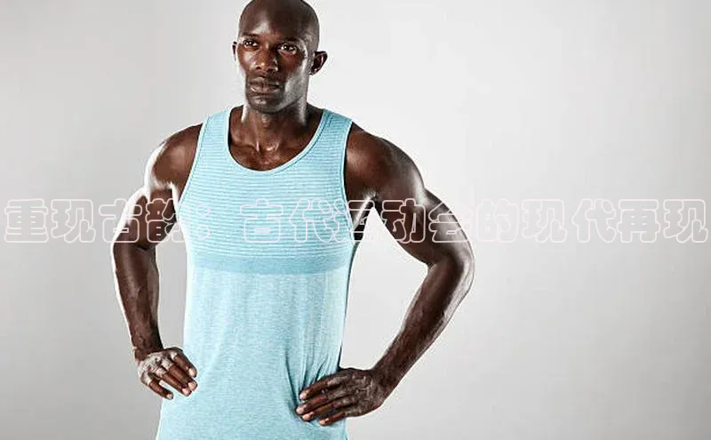 重现古韵：古代运动会的现代再现