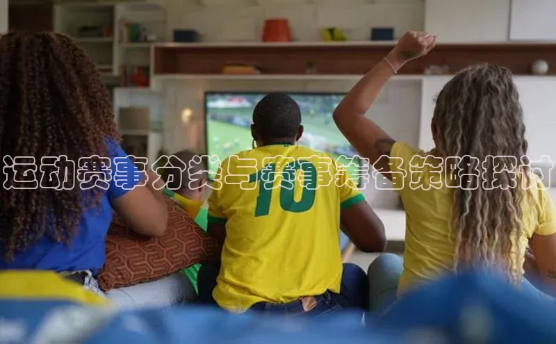 运动赛事分类与赛事筹备策略探讨