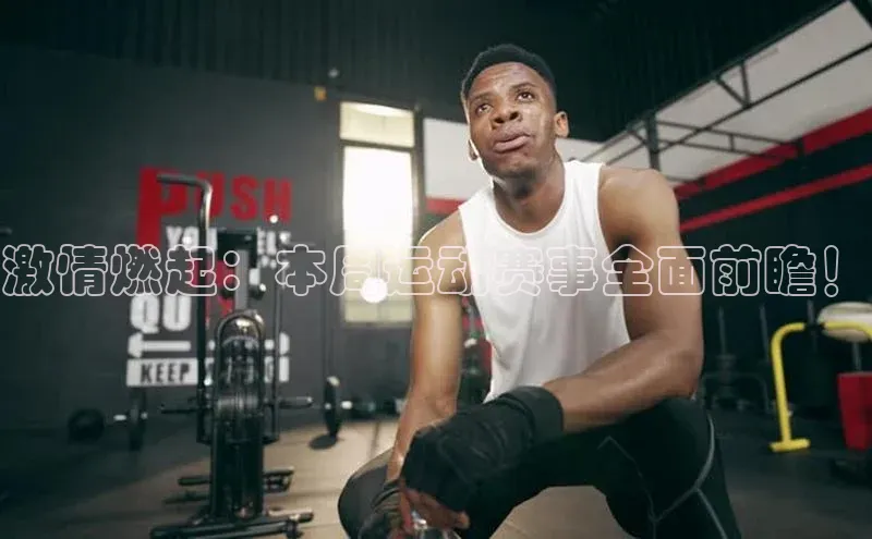 激情燃起：本周运动赛事全面前瞻！