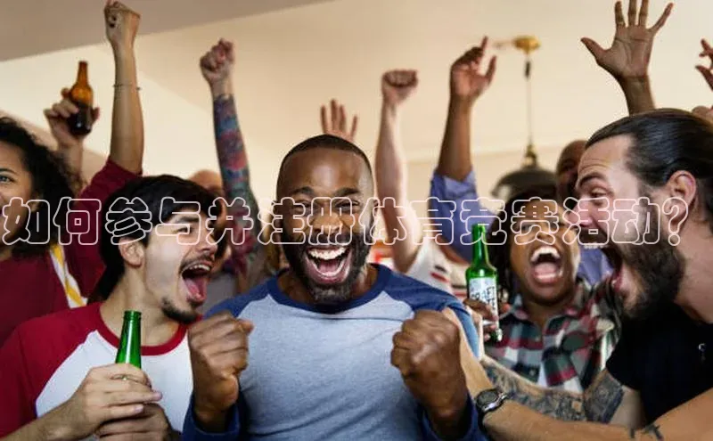 如何参与并注册体育竞赛活动？