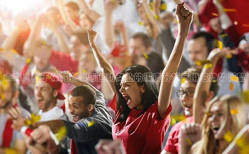 未来：基于体育赛事与运动商业的深度分析与排名趋势展望