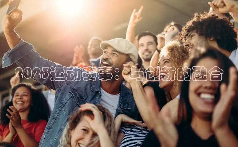 2023运动赛事：与创新的融合