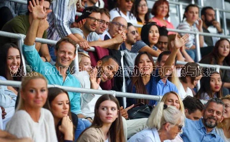 极限：2018年度极限运动赛事回顾与展望