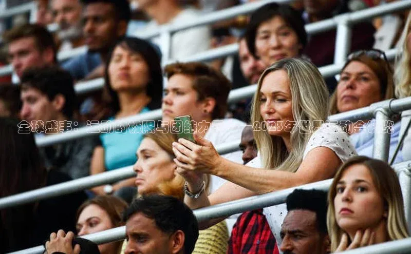 全球盛事：运动的极限与团结力量——2023年世界运动会概览