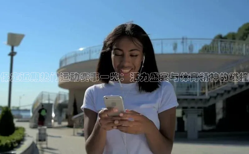 保定近期热门运动赛事一览：活力盛宴与体育精神的碰撞