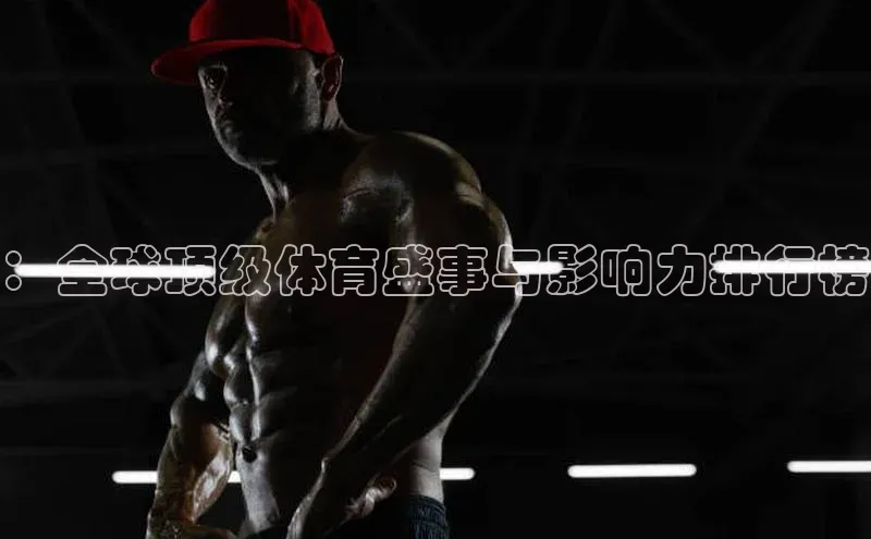 ：全球顶级体育盛事与影响力排行榜