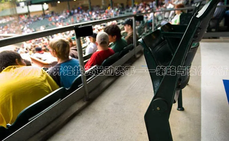 ：如何从零开始投资运动赛事——策略与案例分析