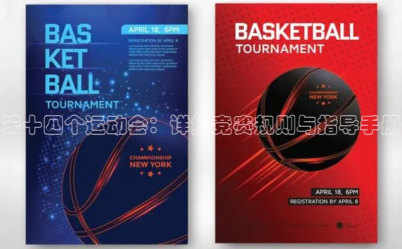 第十四个运动会：详细竞赛规则与指导手册