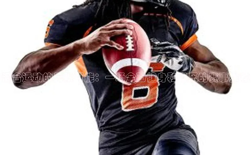 混合运动的无限可能：一场全面健身和娱乐的赛事推荐