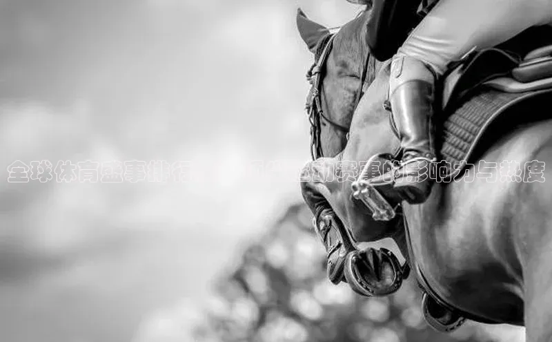 全球体育盛事排行榜：顶尖运动赛事的影响力与热度