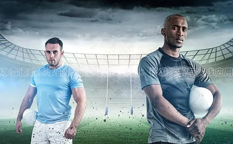 冰雪运动赛事的标准化与分类规范：标准体系与实践应用