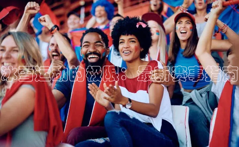 冰雪运动的极限：最新赛事指南