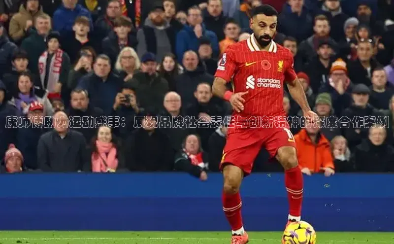 康师傅助力运动盛事：展现品牌社会责任与创新精神的深度合作案例