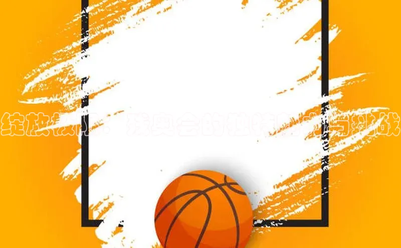 绽放极限：残奥会的独特魅力与挑战