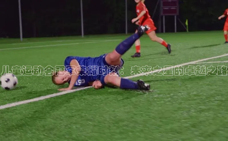 儿童运动会冠军荣耀时刻：未来之星的卓越之路