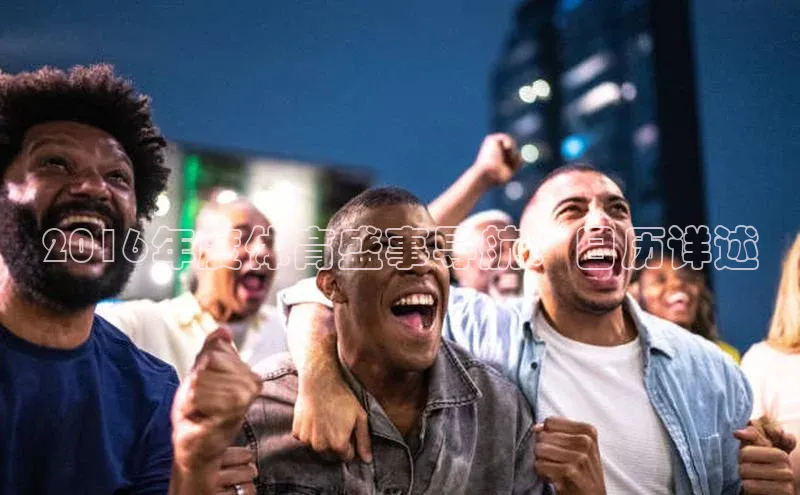 2016年度体育盛事导航：日历详述