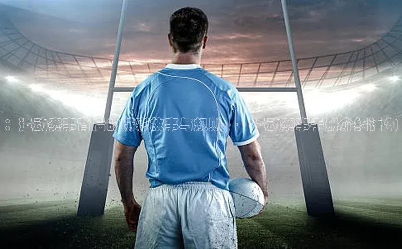 ：运动赛事背后的精彩故事与规则——运动赛事手册介绍语句