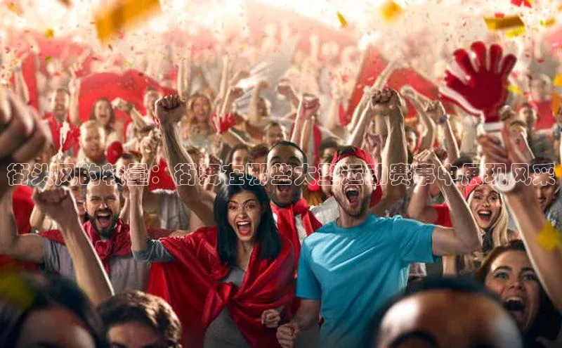 街头风的较量：街舞在哪些大型运动赛事中展现风采