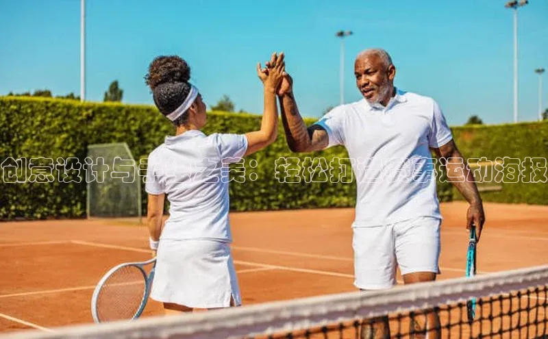 创意设计与手绘之美：轻松打造赛事运动海报