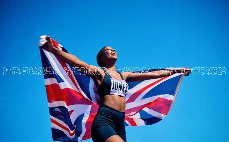 打造卓越体验：为运动赛事客户提供全方位的客户管理策略