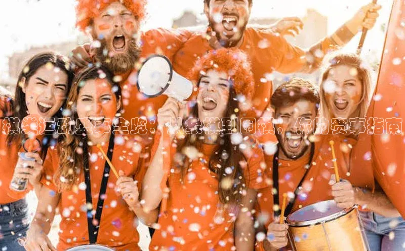 棋类运动盛事全览：从象棋到围棋，你的赛事指南