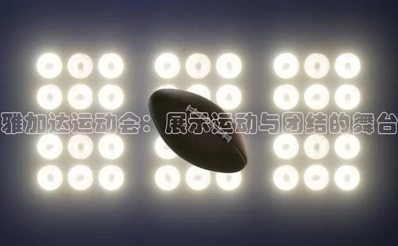 雅加达运动会：展示运动与团结的舞台