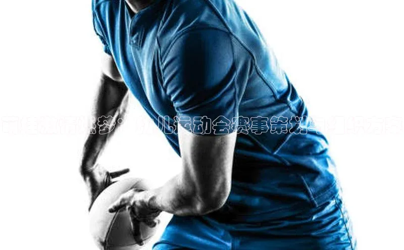 萌娃激情燃梦：幼儿运动会赛事策划与组织方案