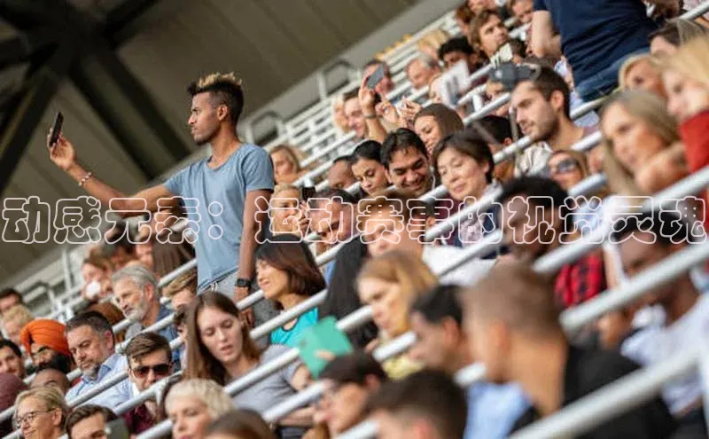 动感元素：运动赛事的视觉灵魂