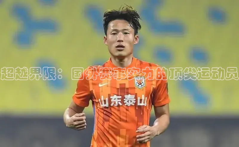 超越界限：国外赛事实力的顶尖运动员