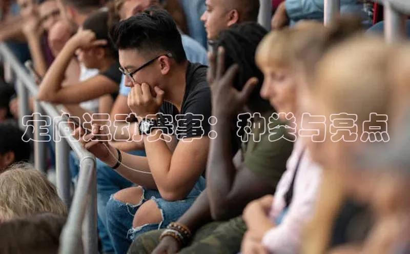 定向运动赛事：种类与亮点