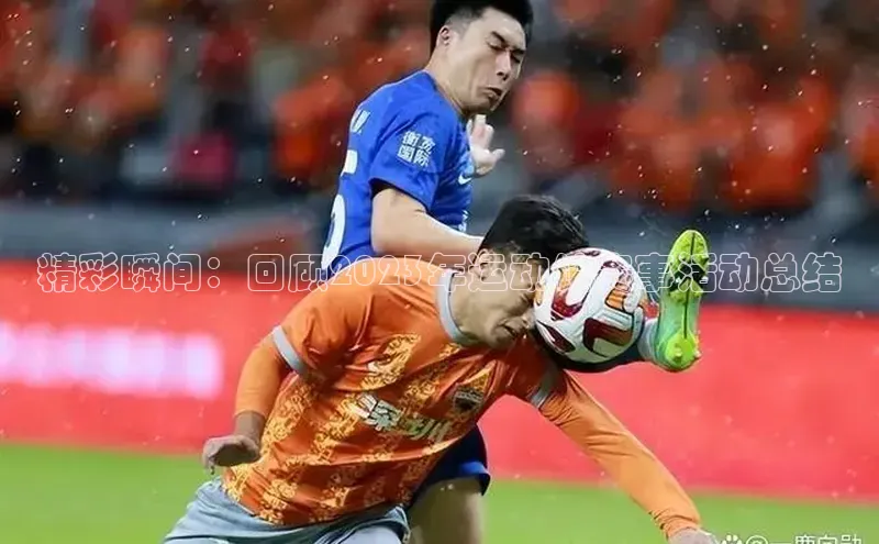 精彩瞬间：回顾2023年运动馆赛事活动总结