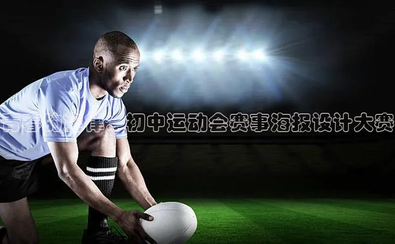 青春的旋律：初中运动会赛事海报设计大赛