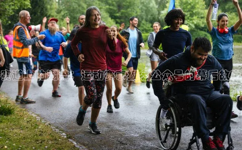 赛道上的潮流：运动赛事报名公众号的幕后故事
