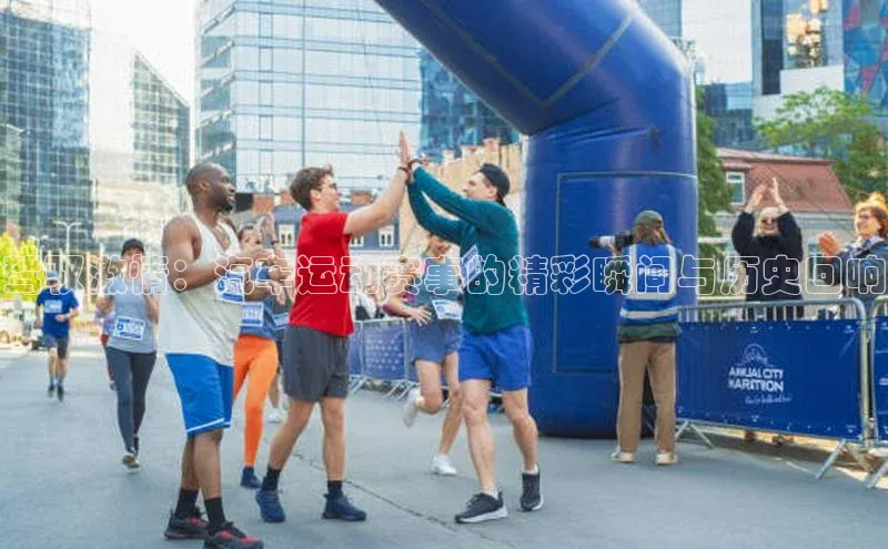 驾驭激情：汽车运动赛事的精彩瞬间与历史回响