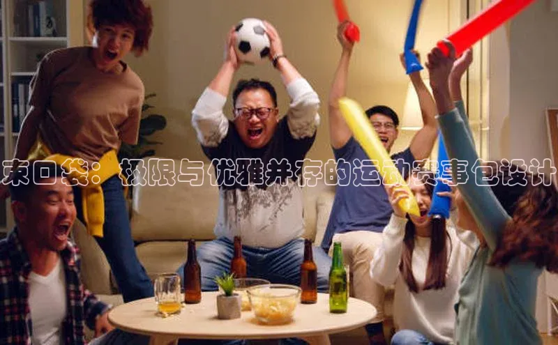 束口袋：极限与优雅并存的运动赛事包设计